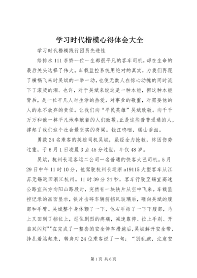 学习时代楷模心得体会大全 (2).docx