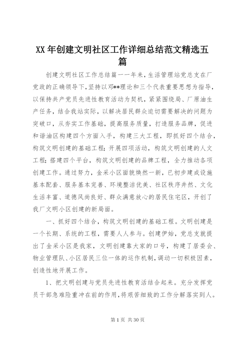 某年创建文明社区工作详细总结范文精选五篇.docx