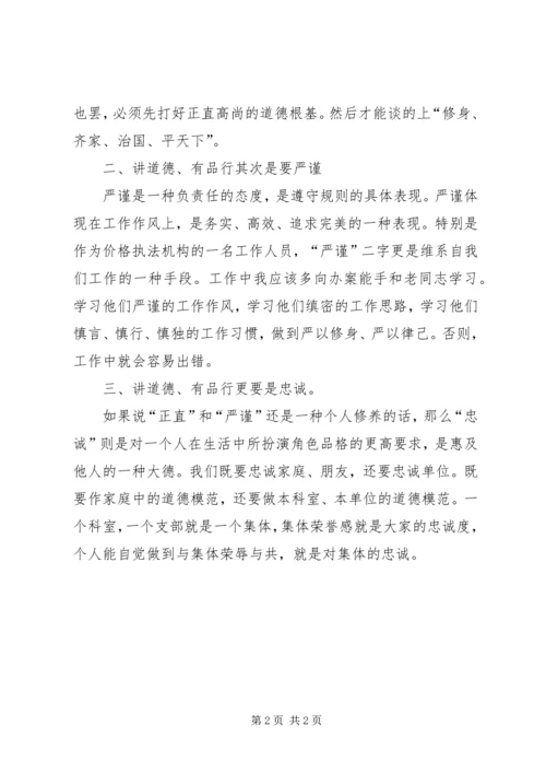 学习“讲道德、有品行”心得体会 (2).docx