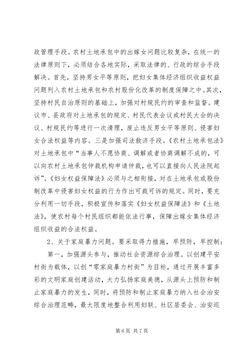 关于农村妇女权益保护的调研材料.docx