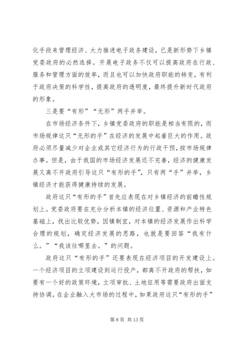 新形势下乡镇党委政府领导经济工作的调查与思考 (5).docx