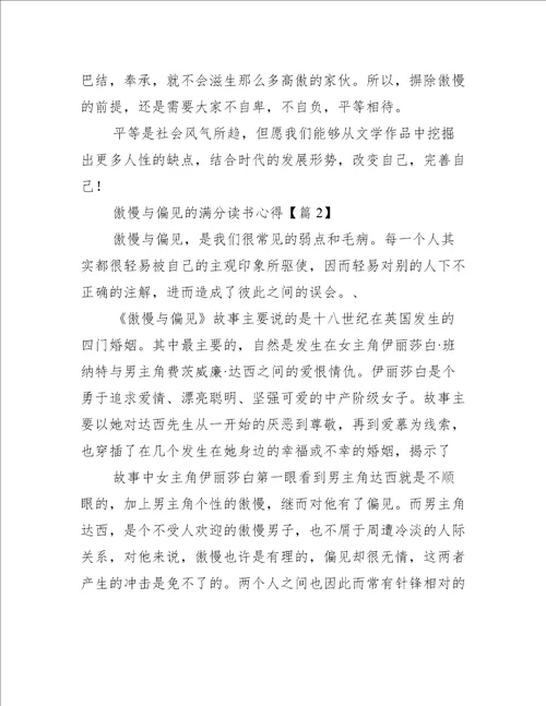 傲慢与偏见的满分读书心得