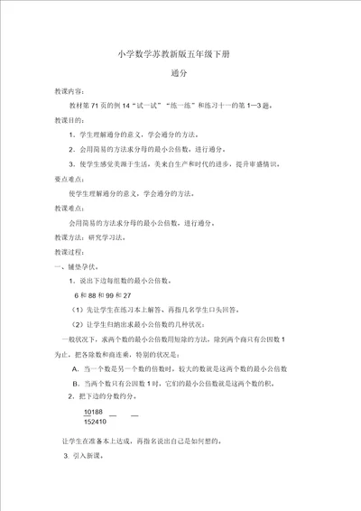 小学数学苏教新版五年级下册通分教案