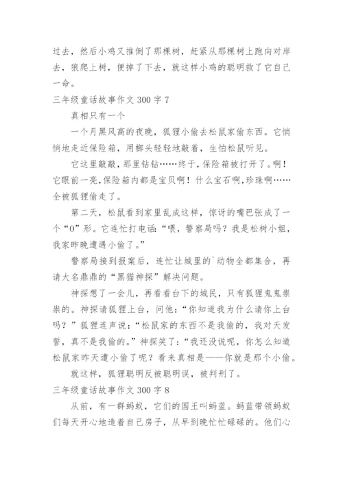 三年级童话故事作文300字.docx