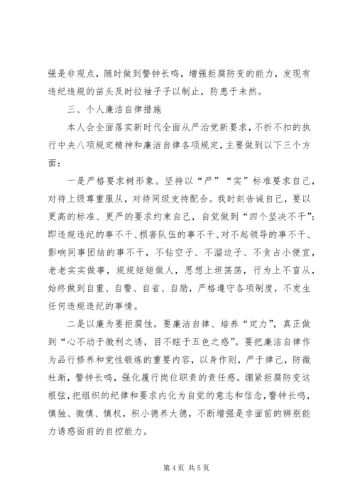 廉洁从政、落实全面从严治党责任和廉洁自律廉政谈话材料.docx