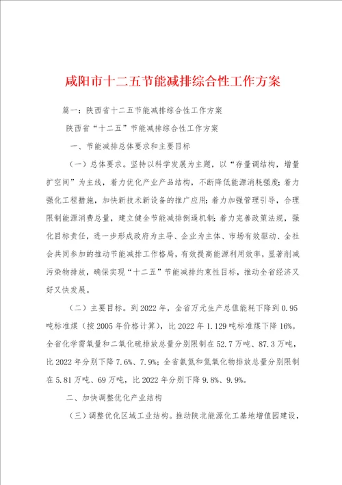 咸阳市十二五节能减排综合性工作方案