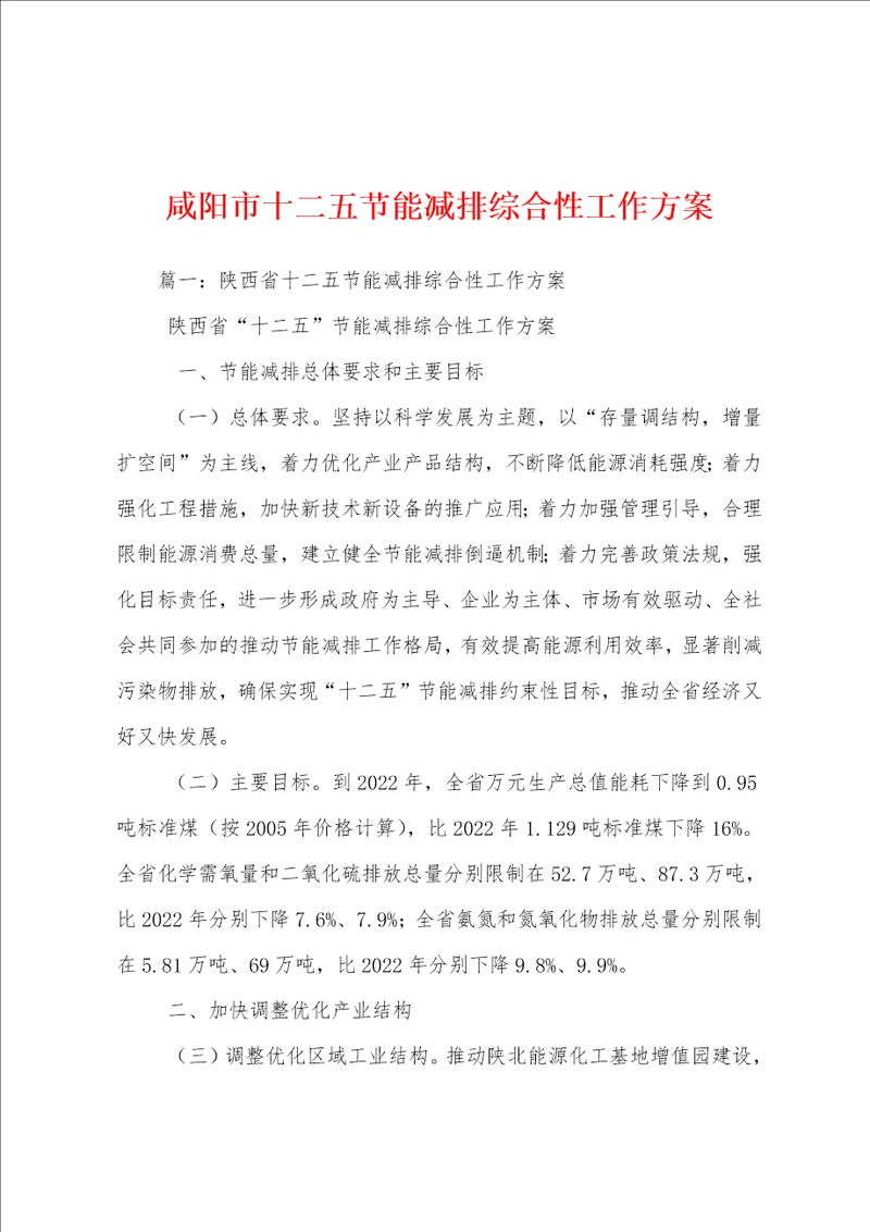 咸阳市十二五节能减排综合性工作方案