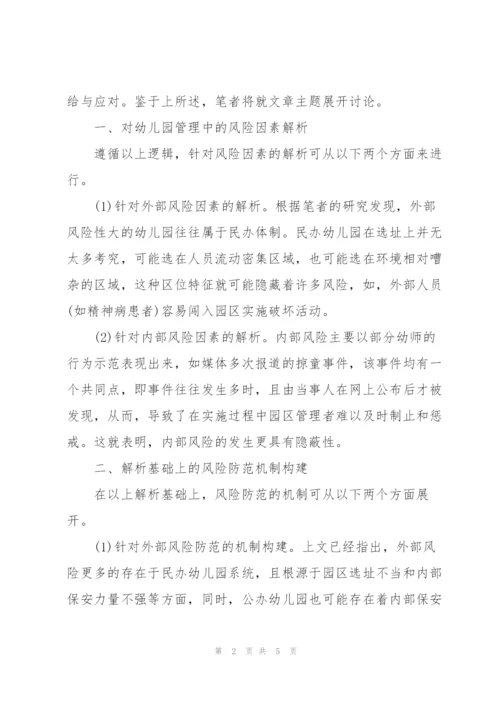 幼儿园管理中风险防范机制构建与实施.docx