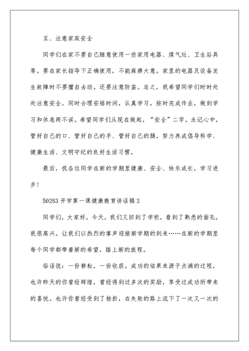 开学第一课健康教育讲话稿
