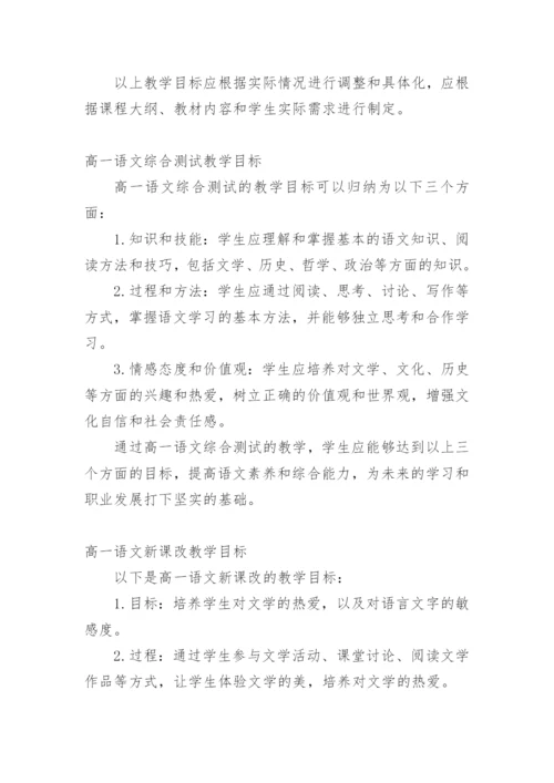 高一语文教学目标.docx