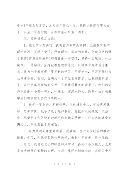 教师师德师风培训个人工作总结5篇.docx