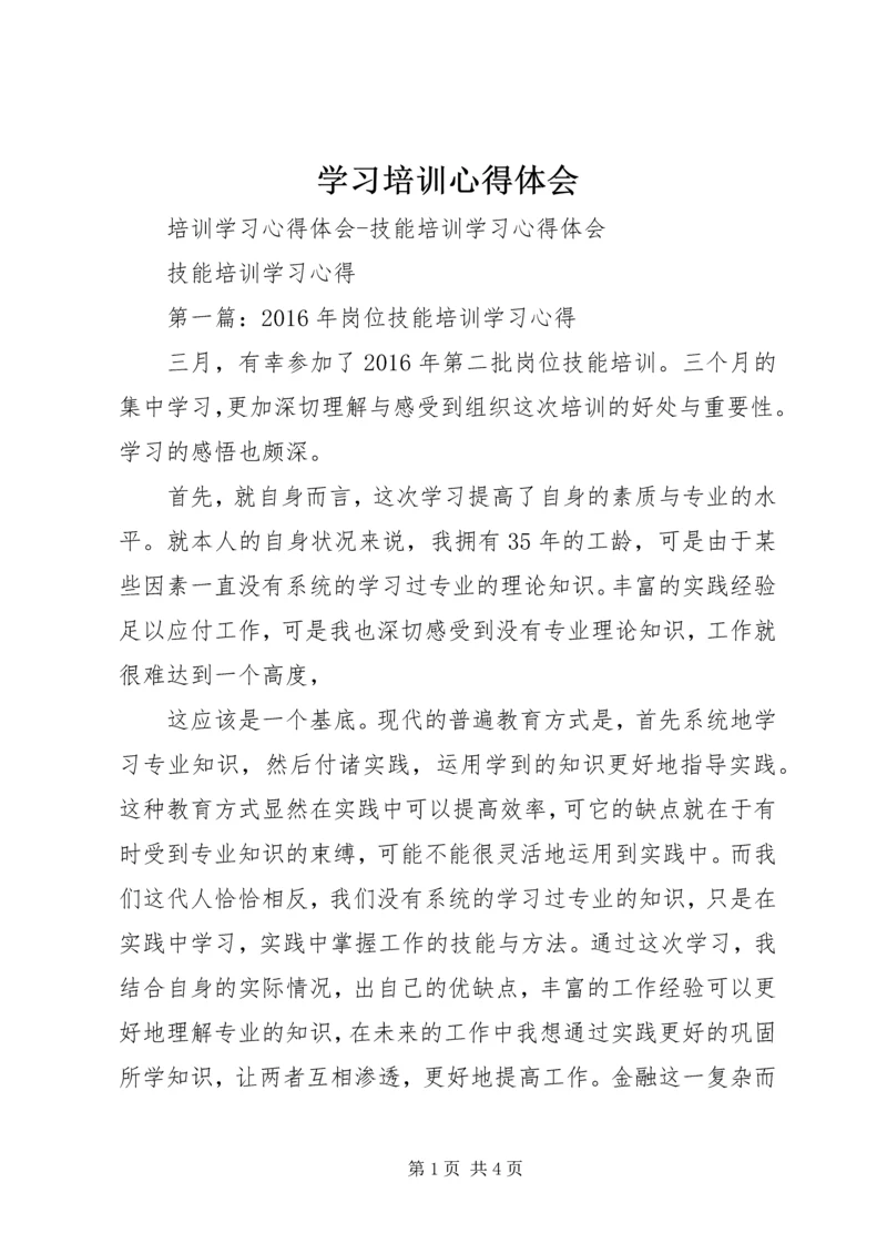 学习培训心得体会_1 (3).docx