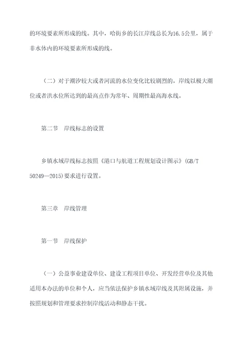乡镇水域岸线管理办法