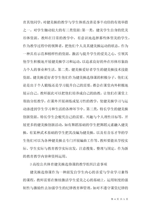 高校公共体育选修课中健美操教学研究.docx