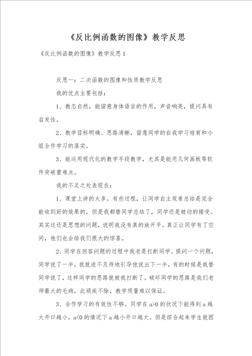 反比例函数的图像教学反思