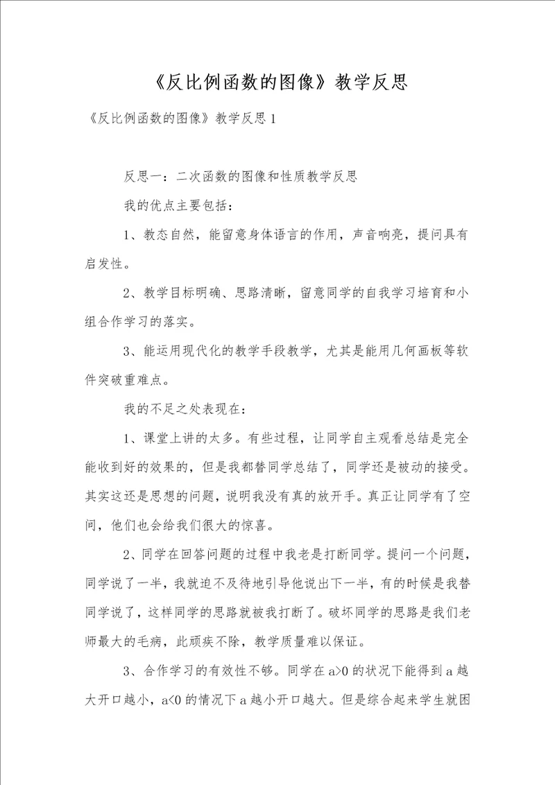 反比例函数的图像教学反思