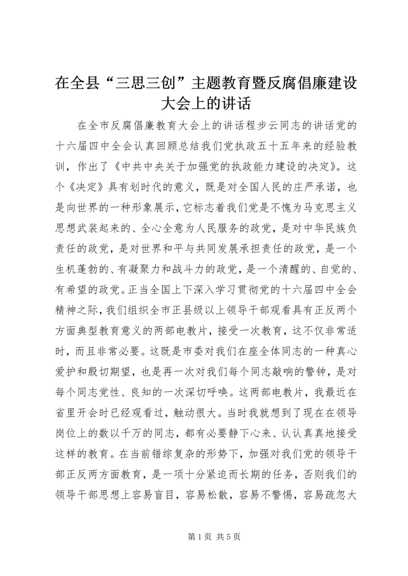 在全县“三思三创”主题教育暨反腐倡廉建设大会上的讲话 (2).docx