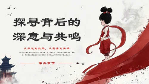 哪吒之魔童闹海哪吒2剧情简介通用PPT模板