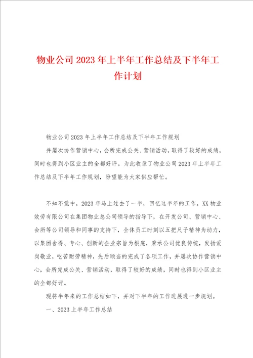 物业公司2023年上半年工作总结及下半年工作计划