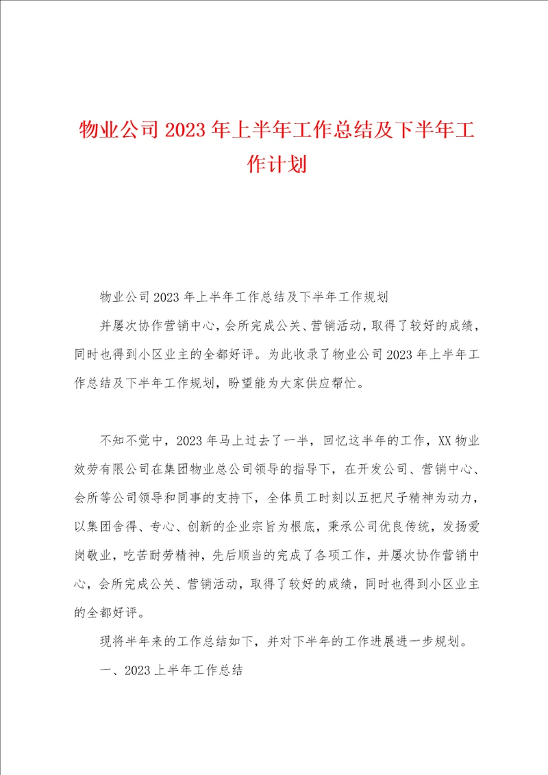 物业公司2023年上半年工作总结及下半年工作计划