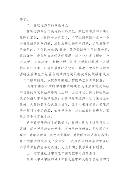 试析管理经济学中案例教学问题的思考论文.docx