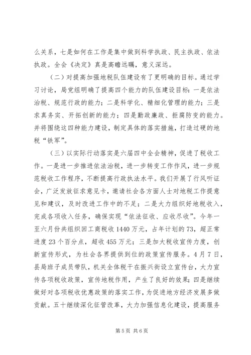 地方税务局学习贯彻四中全会精神情况汇报 (3).docx