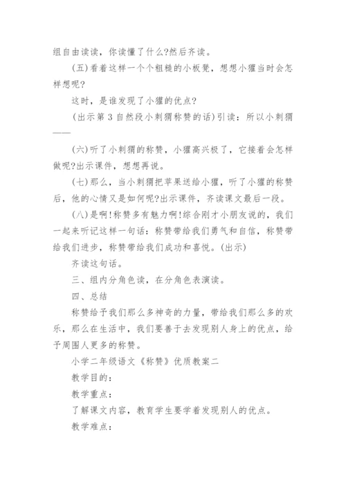 小学二年级语文《称赞》优质教案.docx