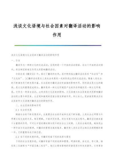 浅谈文化语境与社会因素对翻译活动的影响作用.docx