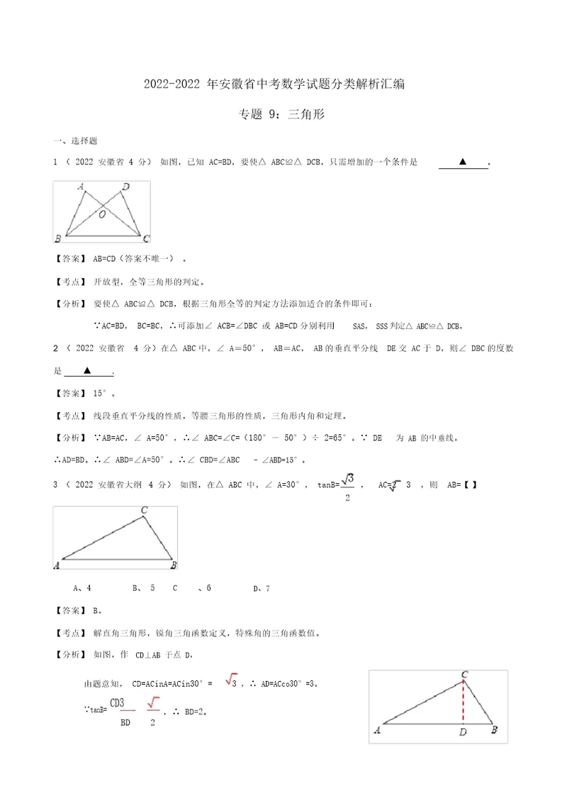 安徽省2001-2022年中考数学押题分类解析专题9三角形