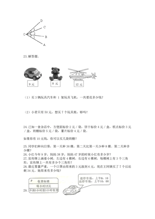 二年级上册数学应用题100道含答案（培优）.docx