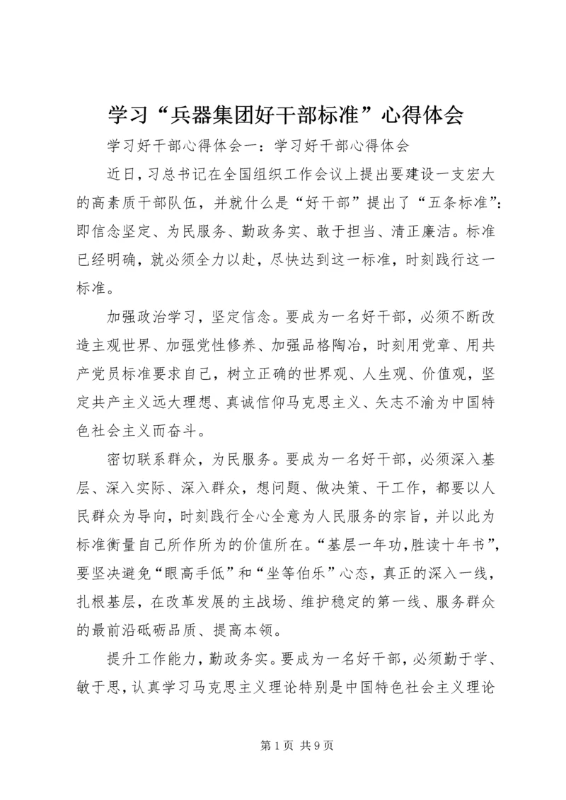 学习“兵器集团好干部标准”心得体会 (3).docx