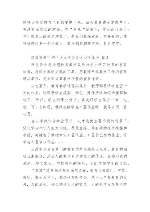 双减背景下初中语文作业设计心得体会.docx