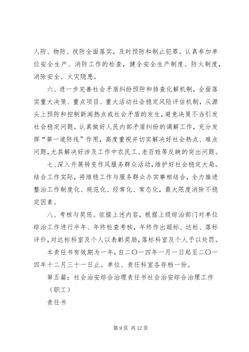 公司社会治安综合治理责任书精编.docx