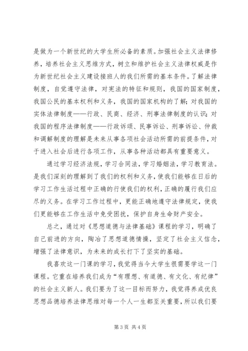 学习思想道德修养和法律基础课的感受 (3).docx