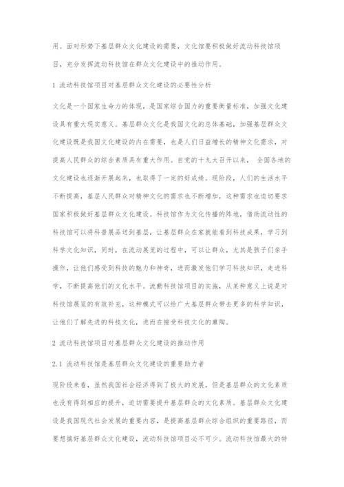 刍议流动科技馆项目对基层群众文化建设的推动作用.docx