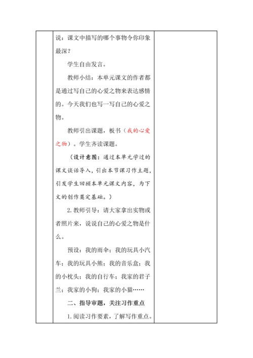 统编版五年级语文上册《习作我的心爱之物》教学设计、板书、反思.docx