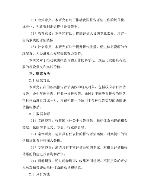 报告评估指标体系的构建