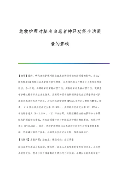 急救护理对脑出血患者神经功能生活质量的影响.docx