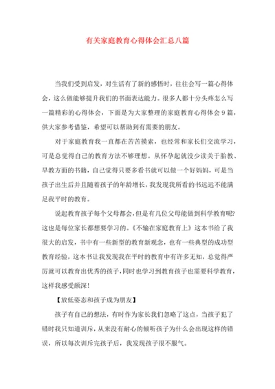 有关家庭教育心得体会汇总八篇.docx