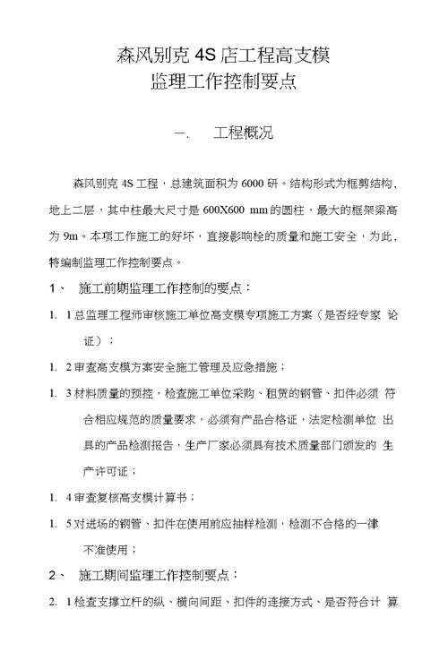 高支模监理工作控制要点