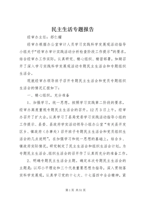 民主生活专题报告.docx