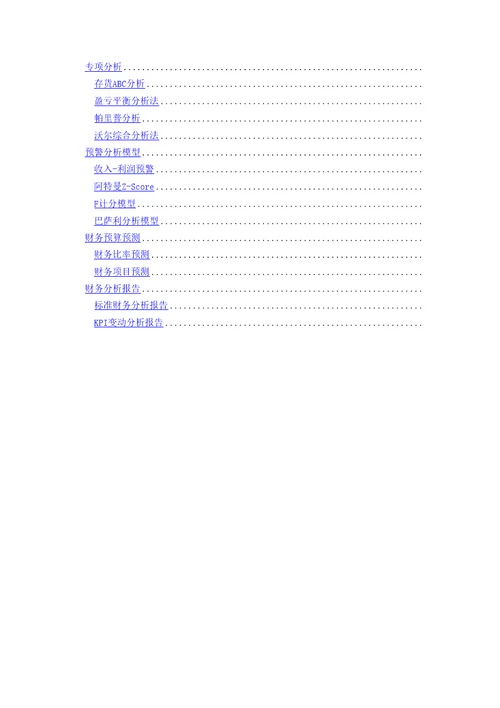 财务分析通用方案