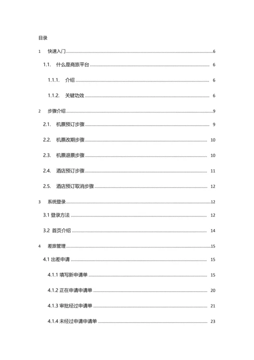 商旅网站用户使用基础手册适用商旅平台审批的通用企业V.docx