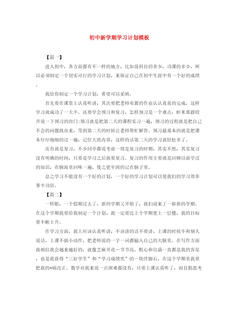 精编之初中新学期学习计划模板.docx