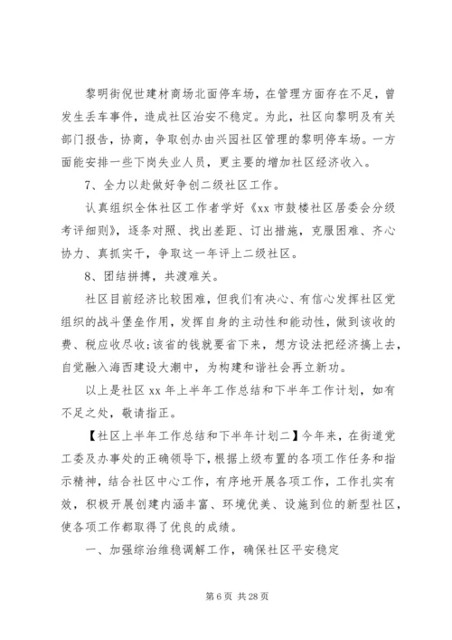 社区上半年工作总结和下半年计划.docx