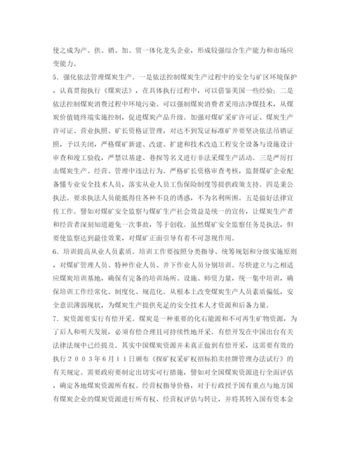 2022《安全管理论文》之中国煤炭生产的解难.docx