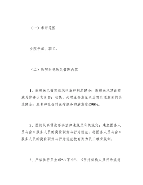 医德医风考评制度及办法.docx