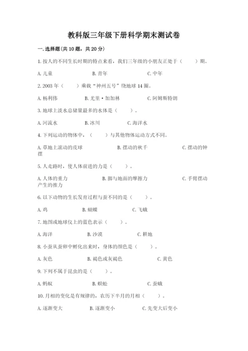教科版三年级下册科学期末测试卷带答案（巩固）.docx