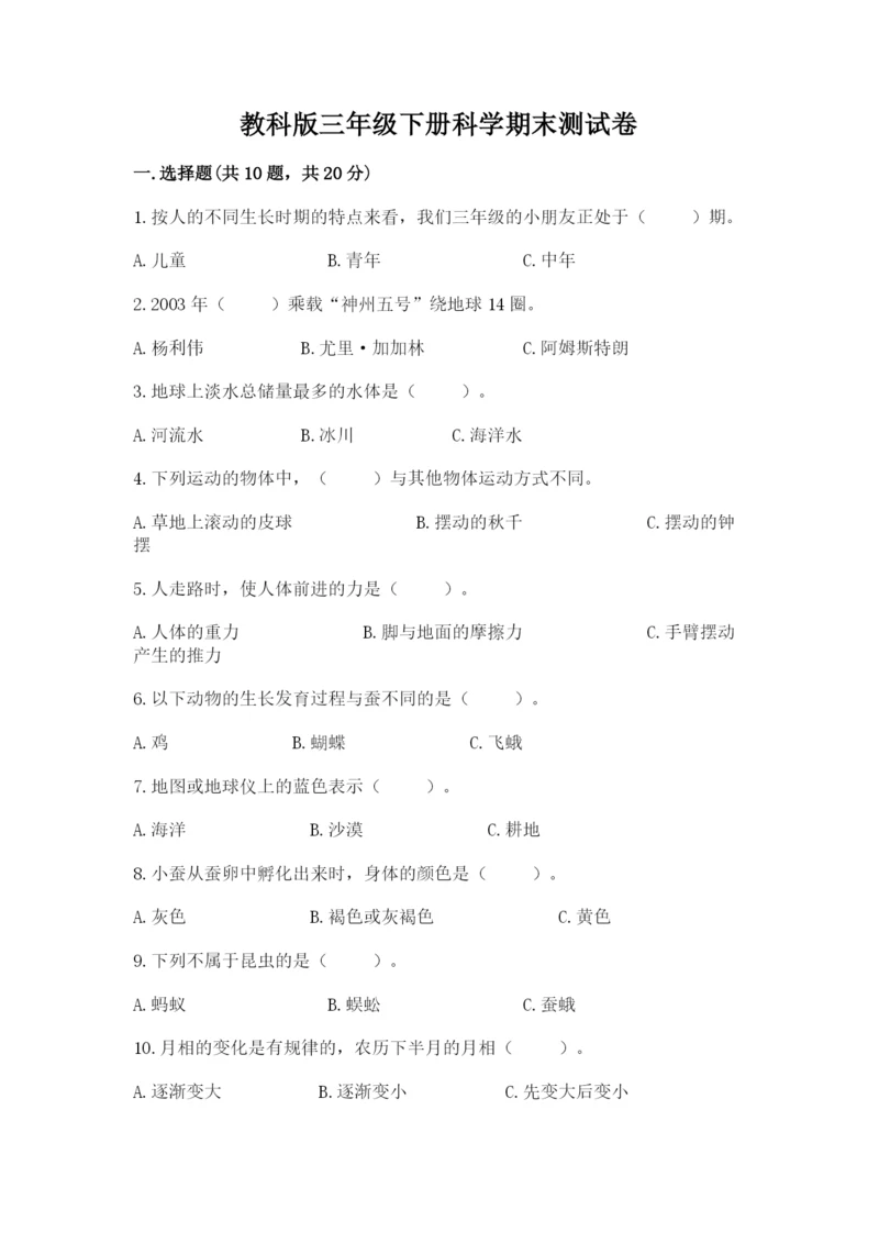 教科版三年级下册科学期末测试卷带答案（巩固）.docx