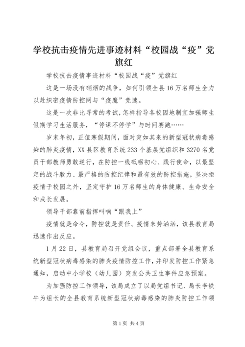 学校抗击疫情先进事迹材料“校园战“疫”党旗红.docx